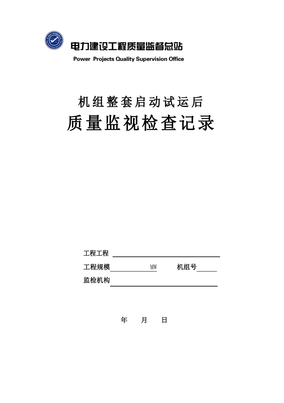 15火电工程机组整套启动试运后质量监督检查记录典型表式_第1页