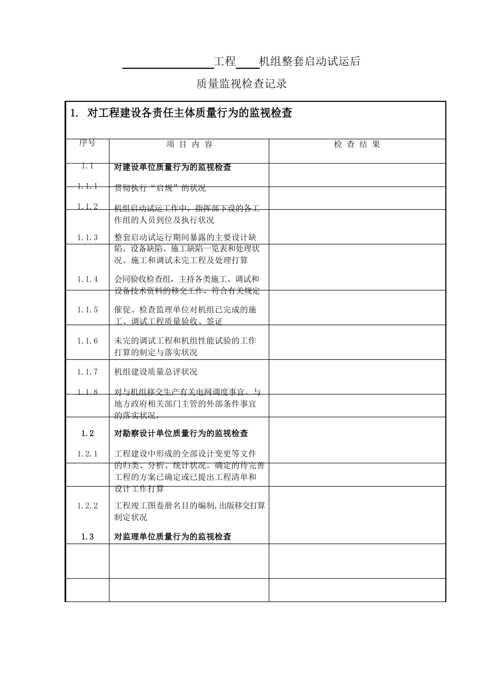 15火电工程机组整套启动试运后质量监督检查记录典型表式_第2页