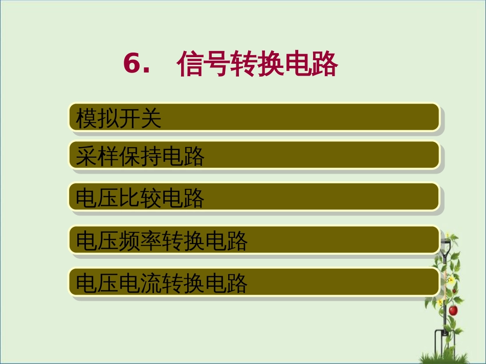 06-信号转换电路课件_第2页