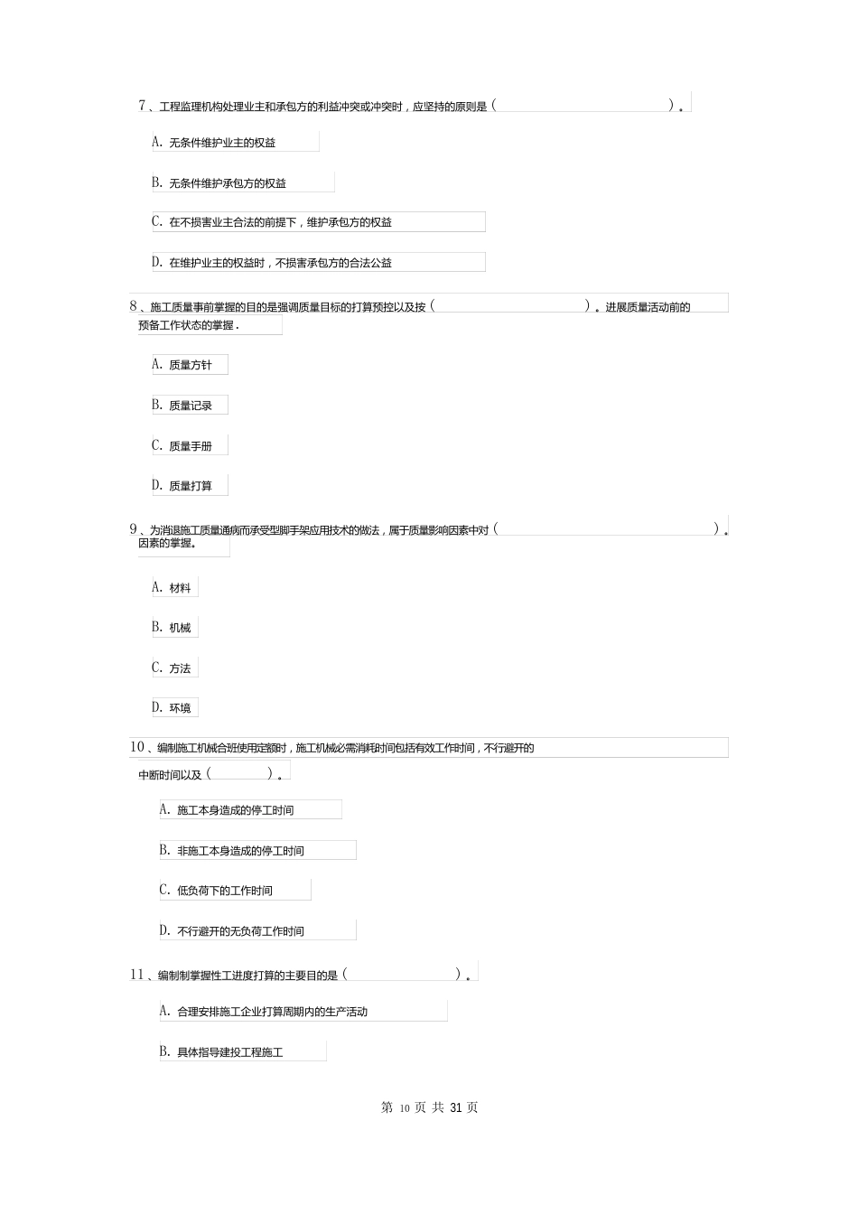 2023年二建《建设工程施工管理》模拟真题II卷（附解析）_第3页