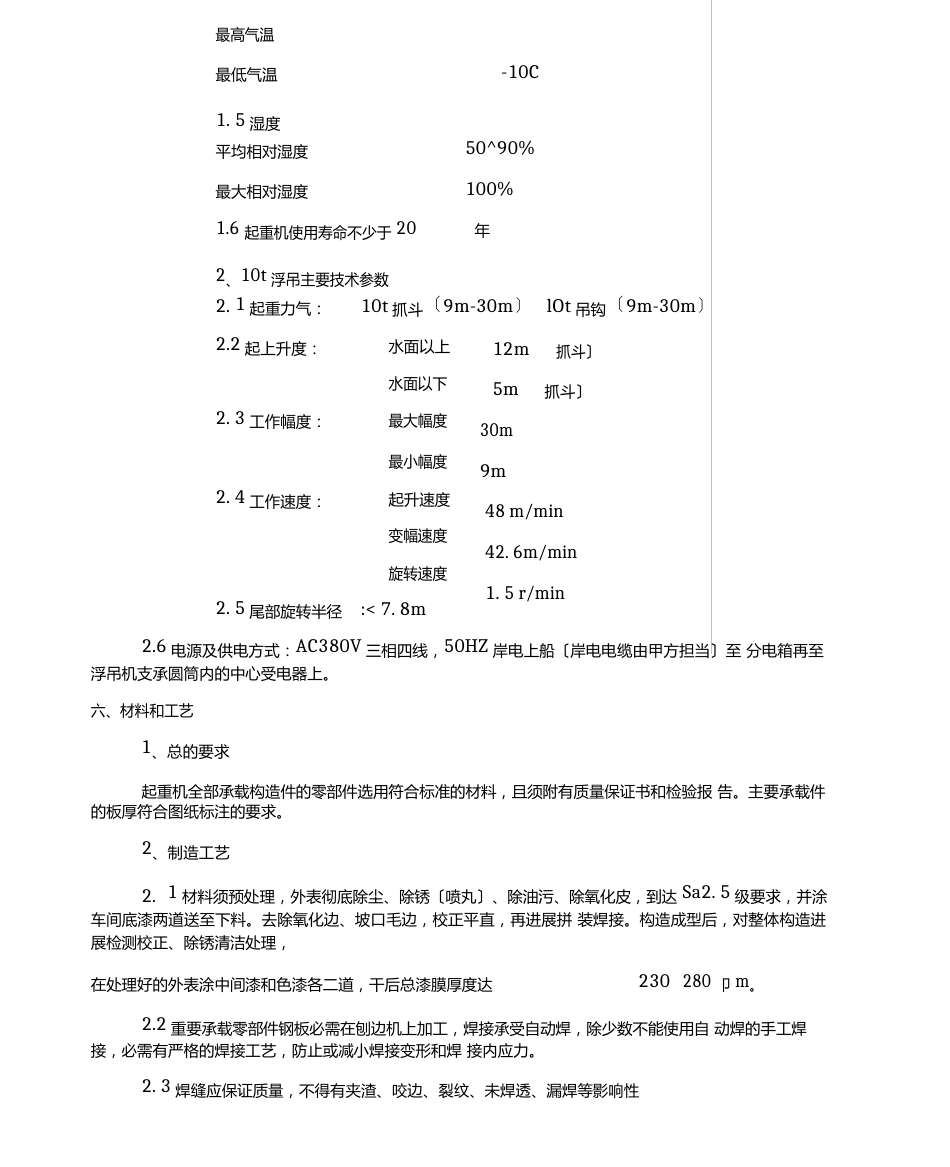 10t-30m浮式吊机技术规格书解析_第3页