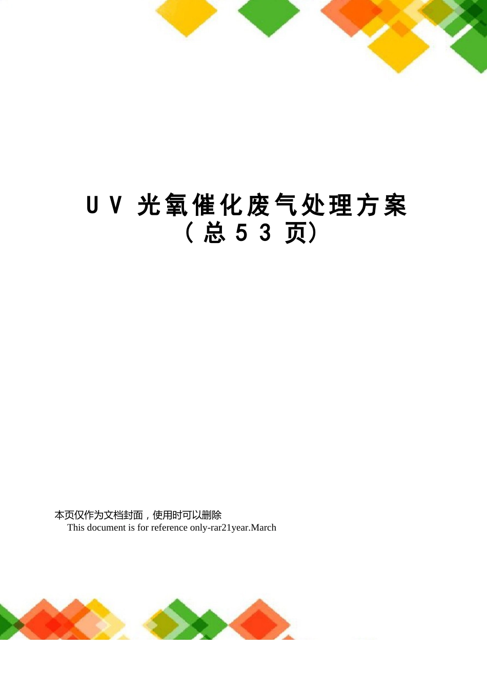 UV光氧催化废气处理方案_第1页