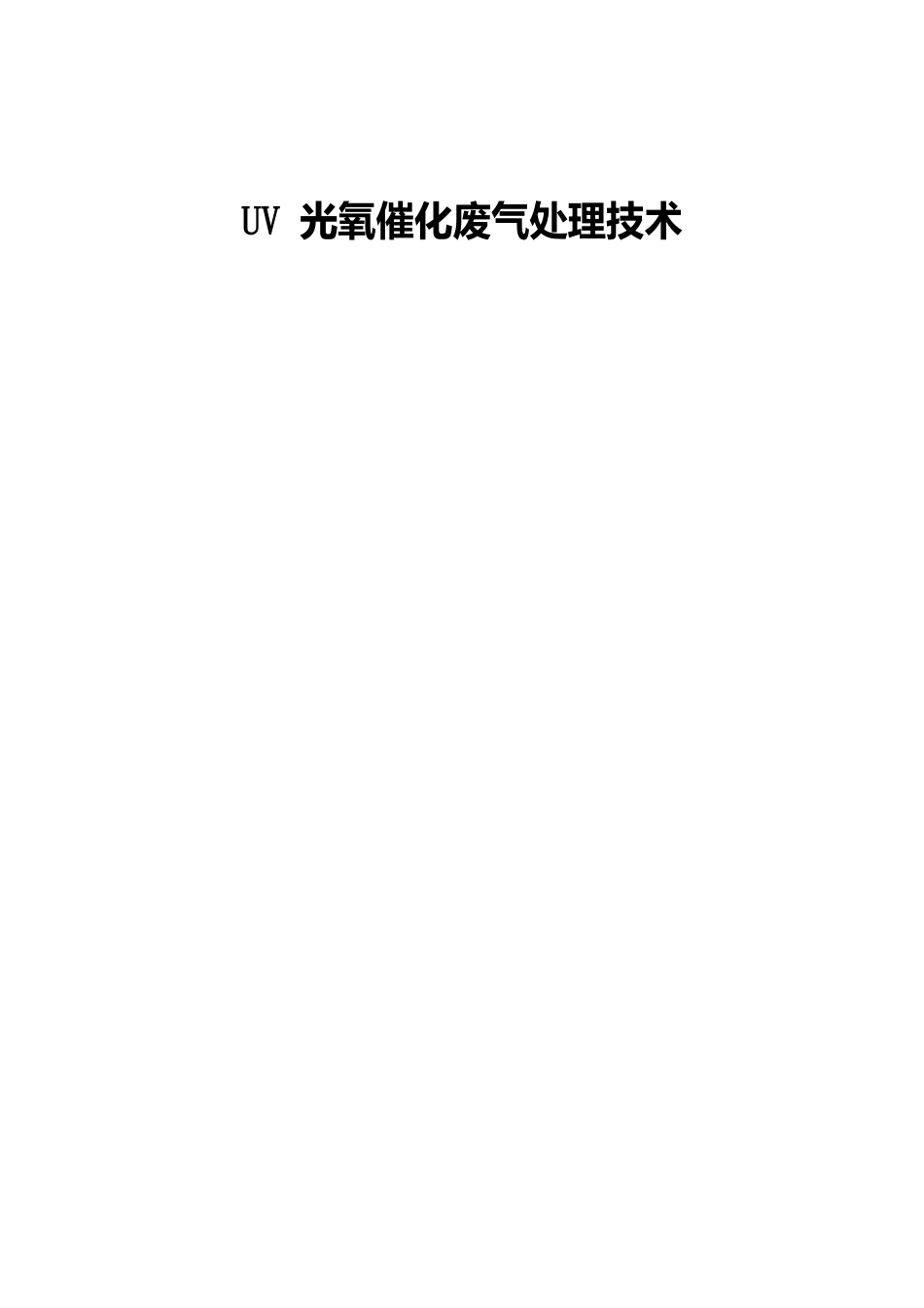 UV光氧催化废气处理方案_第2页