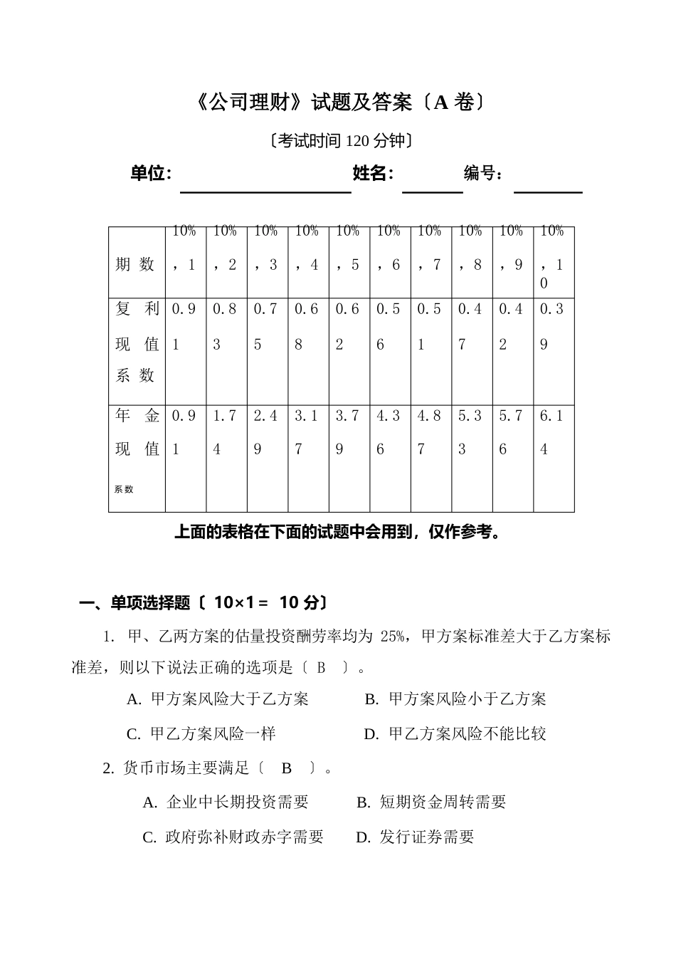 《公司理财》试题(A卷答案)_第1页
