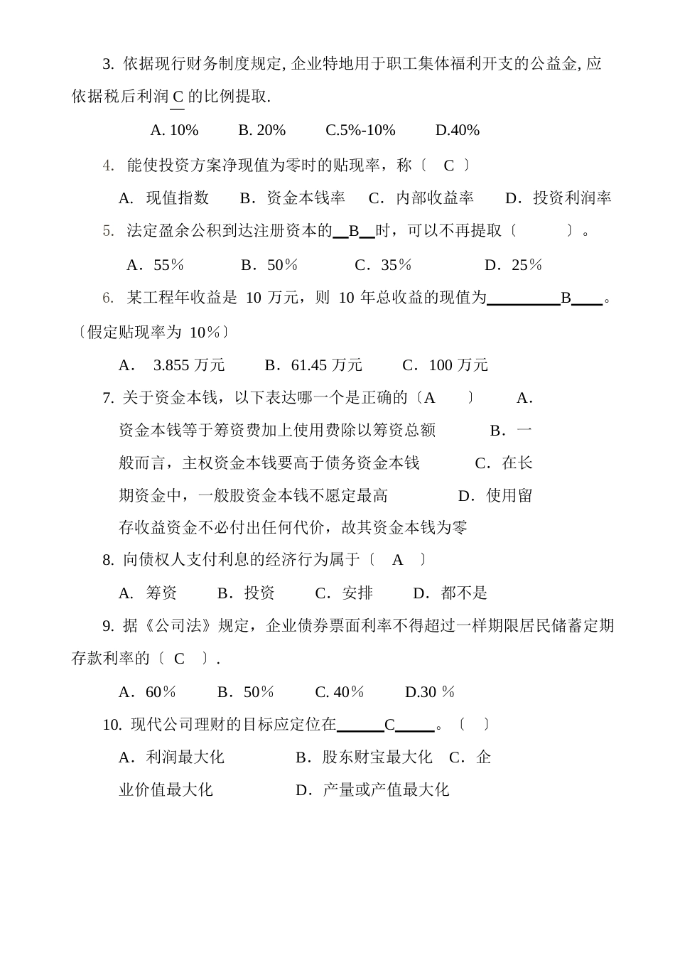 《公司理财》试题(A卷答案)_第2页