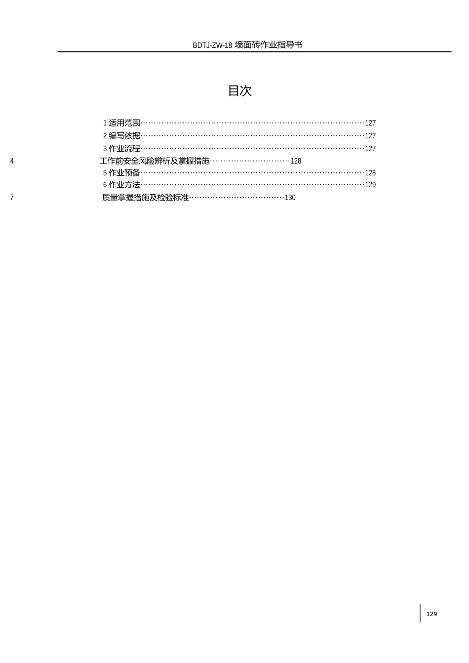 48墙面砖作业指导书(2023年版)_第2页