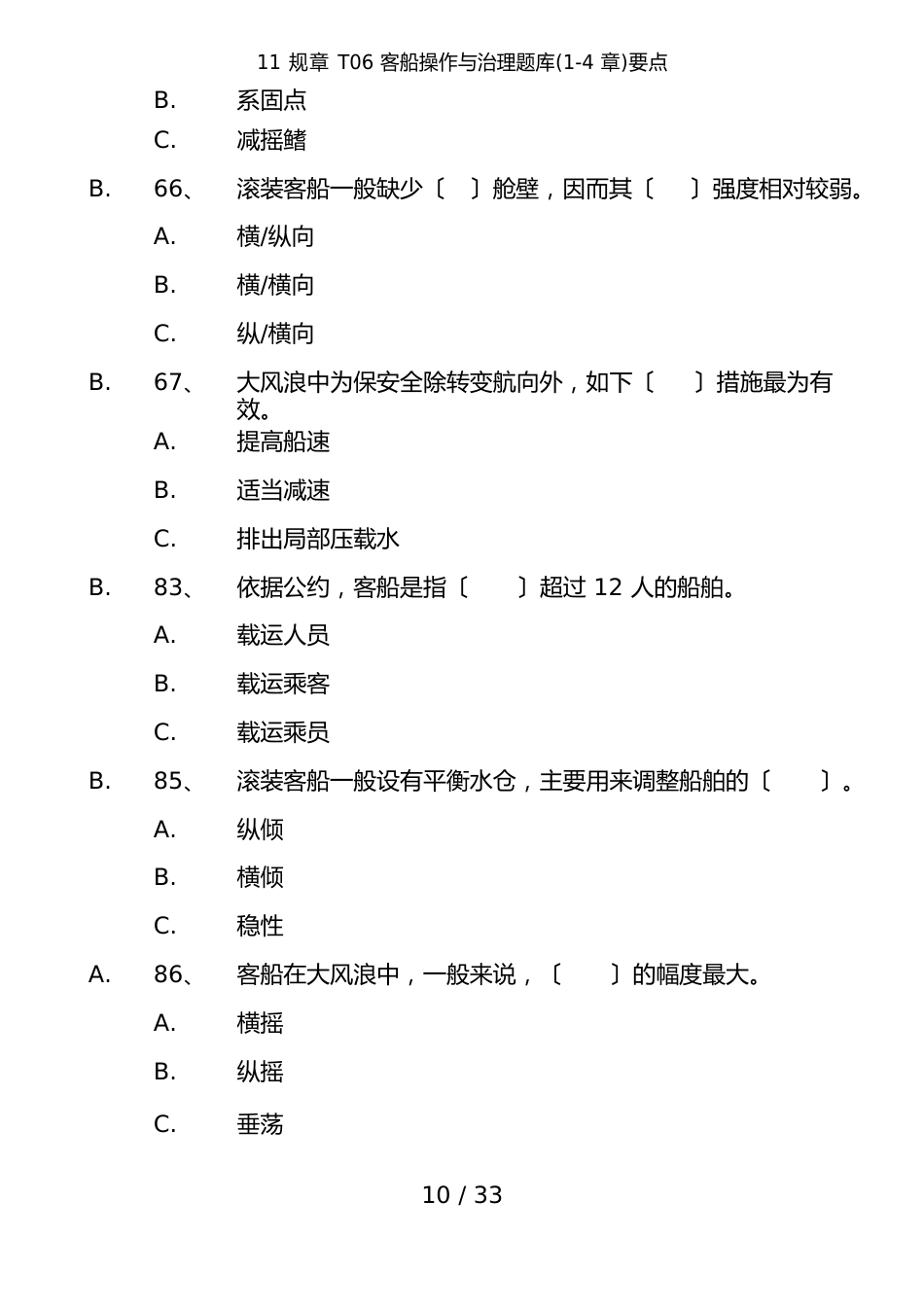 11规则T06客船操作及管理题库(1-4章)要点_第3页