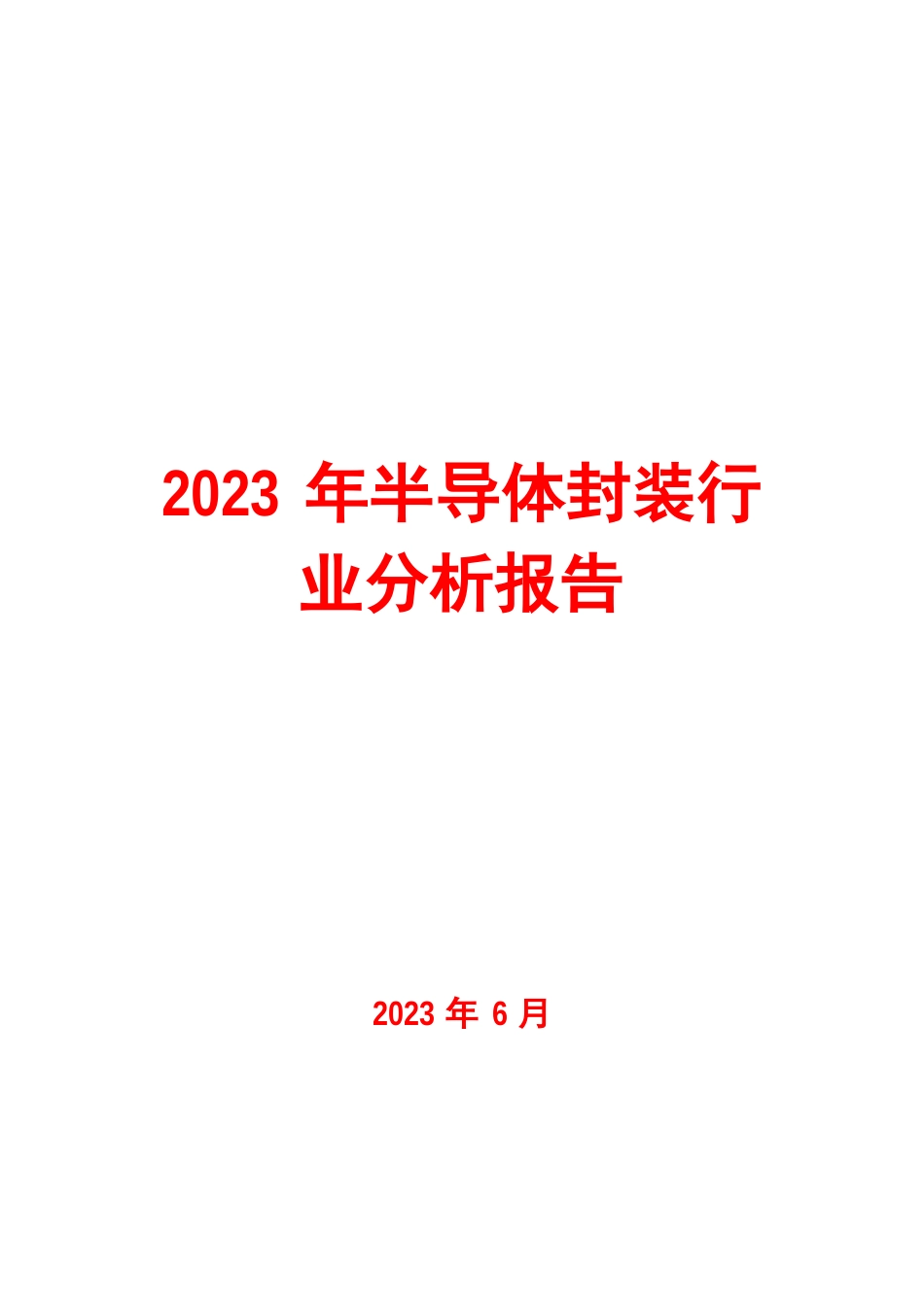 2023年半导体封装行业分析报告_第1页