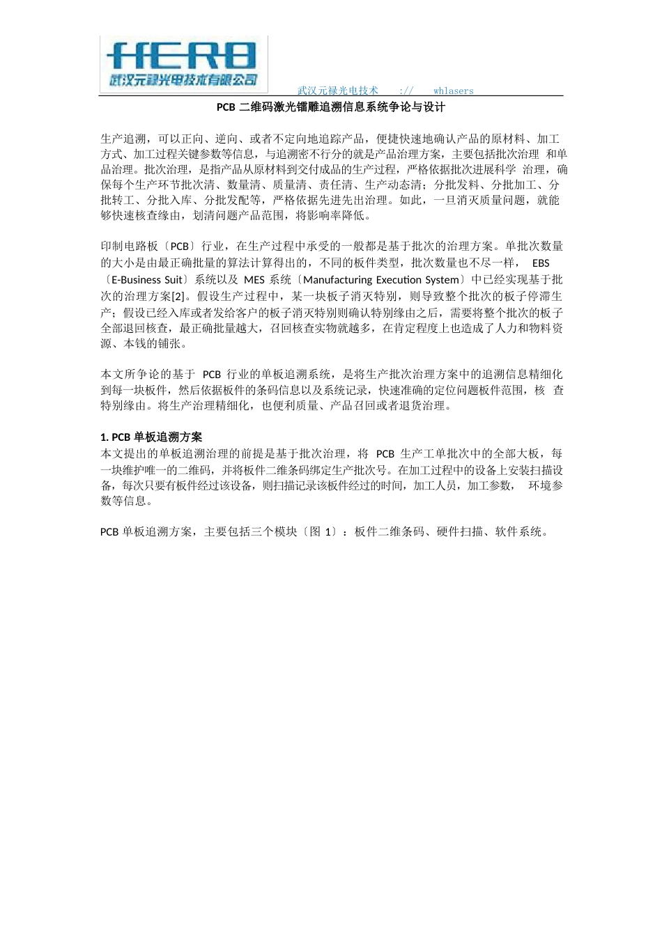 PCB二维码激光镭雕追溯信息系统研究与设计_第1页