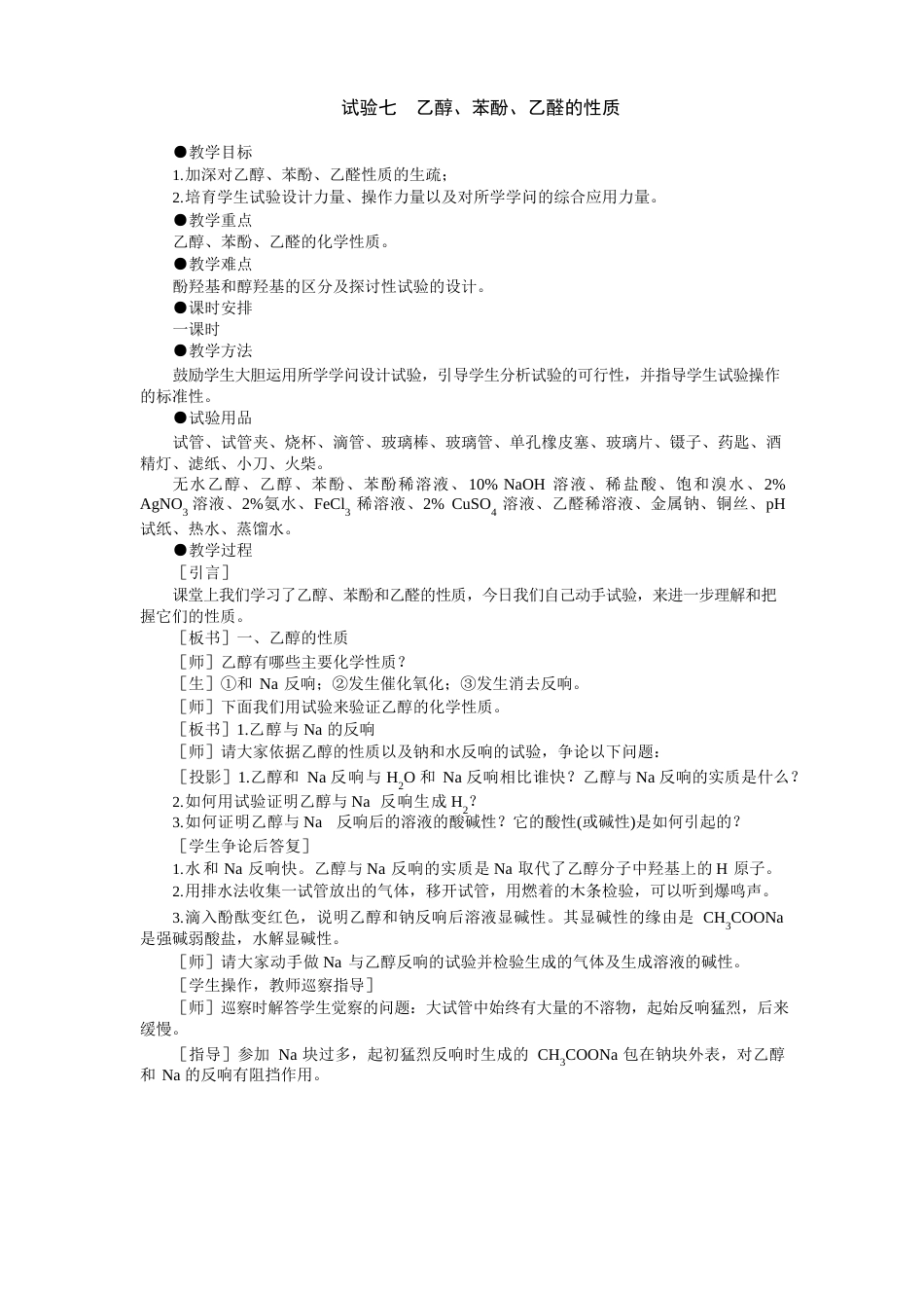 11教案试验七乙醇苯酚乙醛的性质_第1页