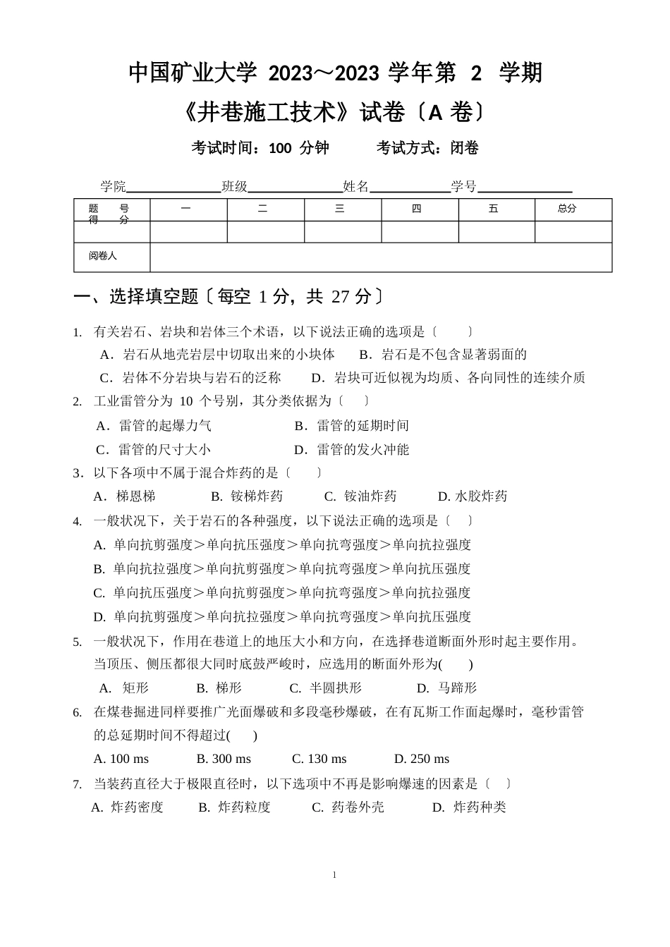 《井巷工程》试卷与参考答案(共2套)_第1页