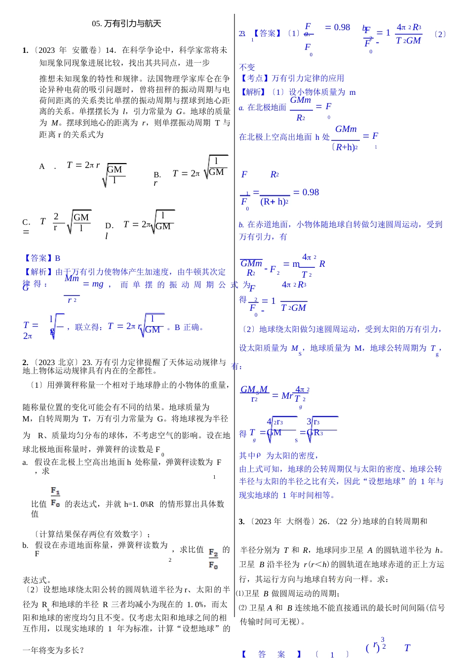 05万有引力定律与航天(2023年高考物理真题分类汇编)_第1页