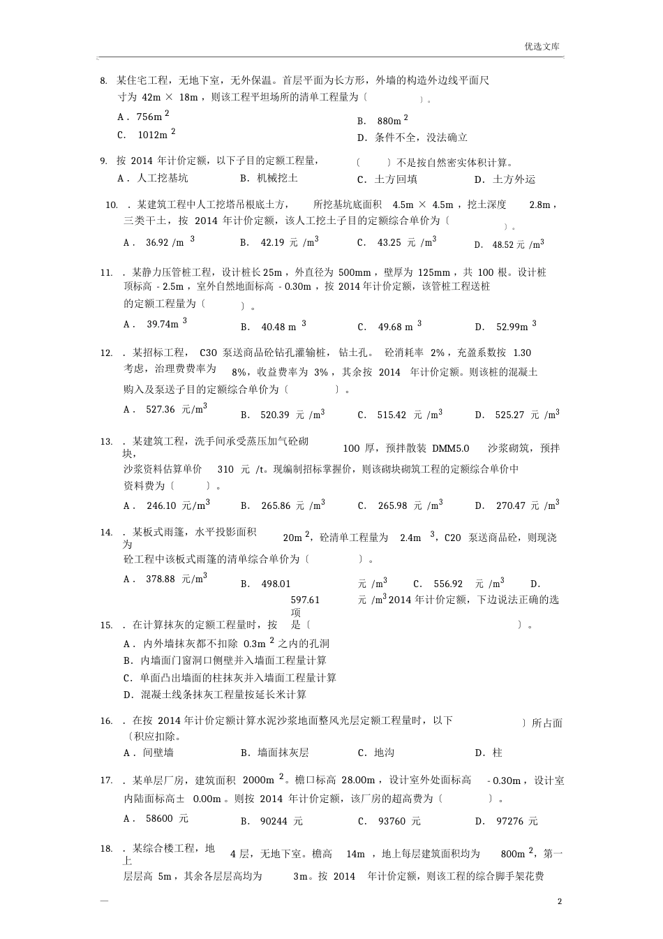 2023年江苏土建造价员考试真题and答案_第2页