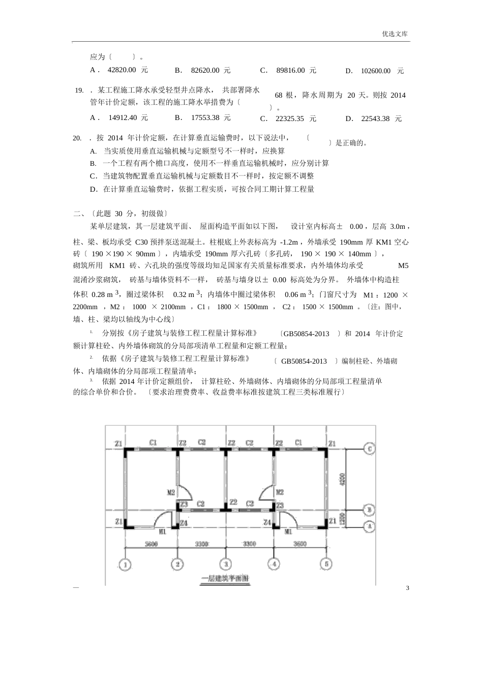 2023年江苏土建造价员考试真题and答案_第3页