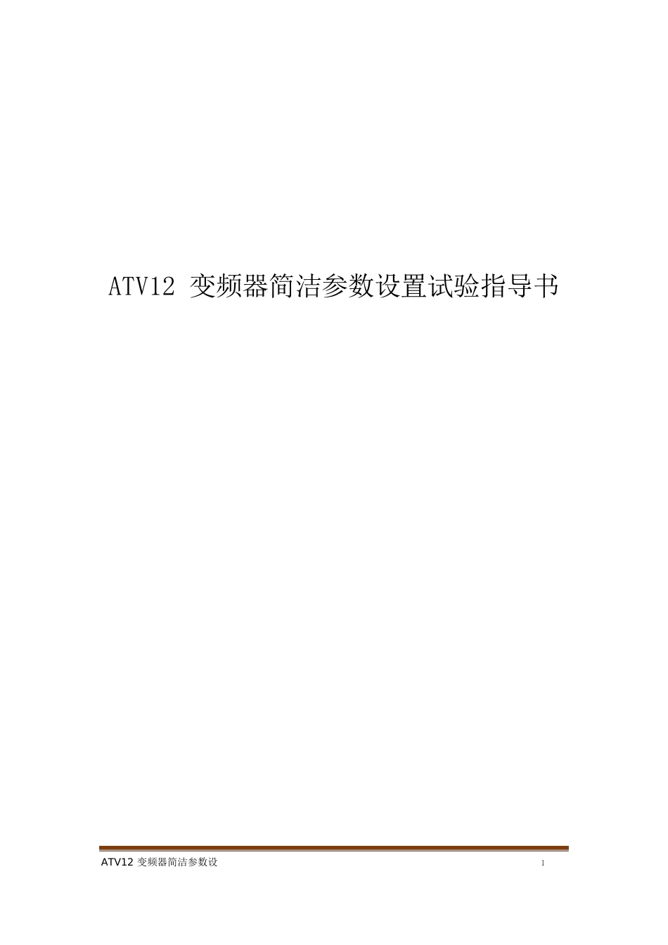 ATV12变频器简单参数设置实验指导书_第1页