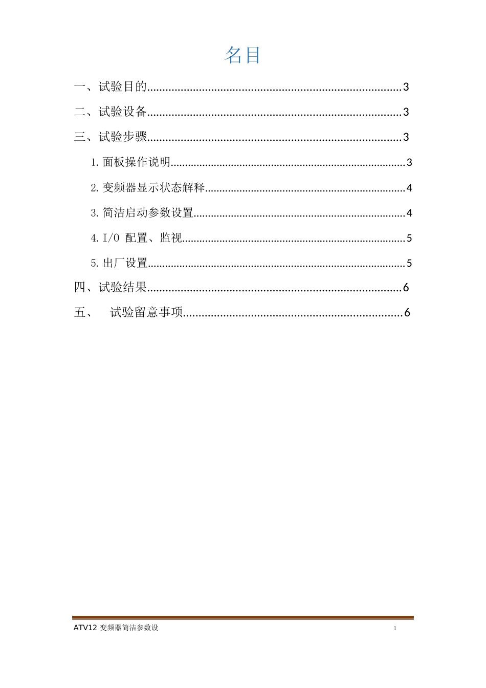 ATV12变频器简单参数设置实验指导书_第2页