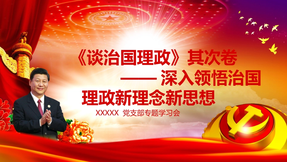 《习近平谈治国理政(第二卷)》专题学习会_第1页