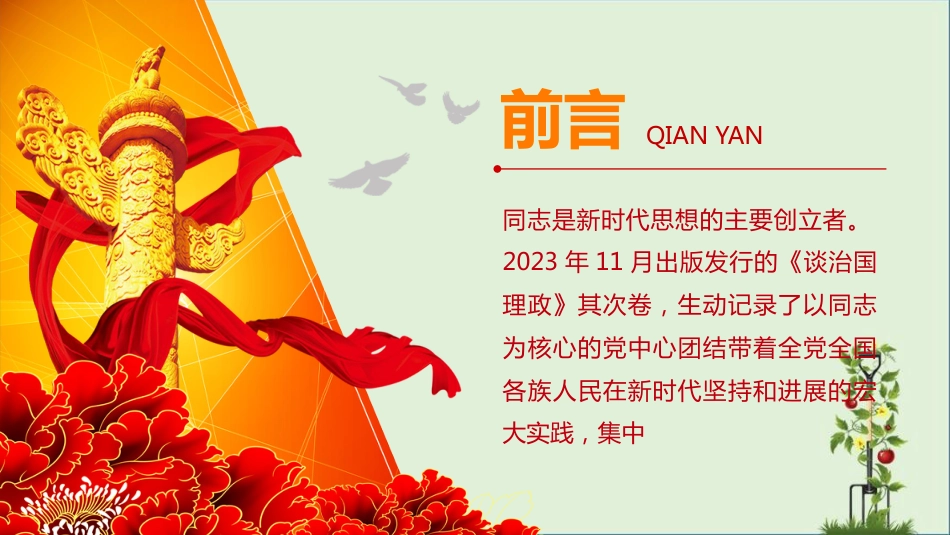 《习近平谈治国理政(第二卷)》专题学习会_第2页