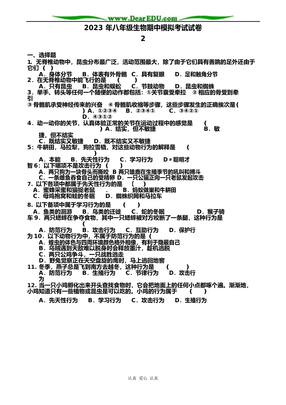 2023年八年级生物期中模拟考试试卷_第1页
