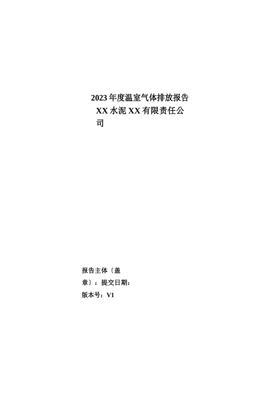 2023年A公司温室气体排放报告_第1页