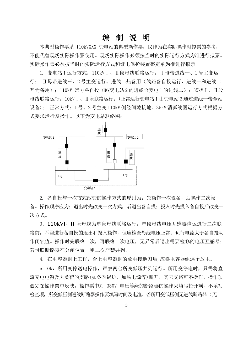 110kV变电站一次典型操作票(范本)_第3页