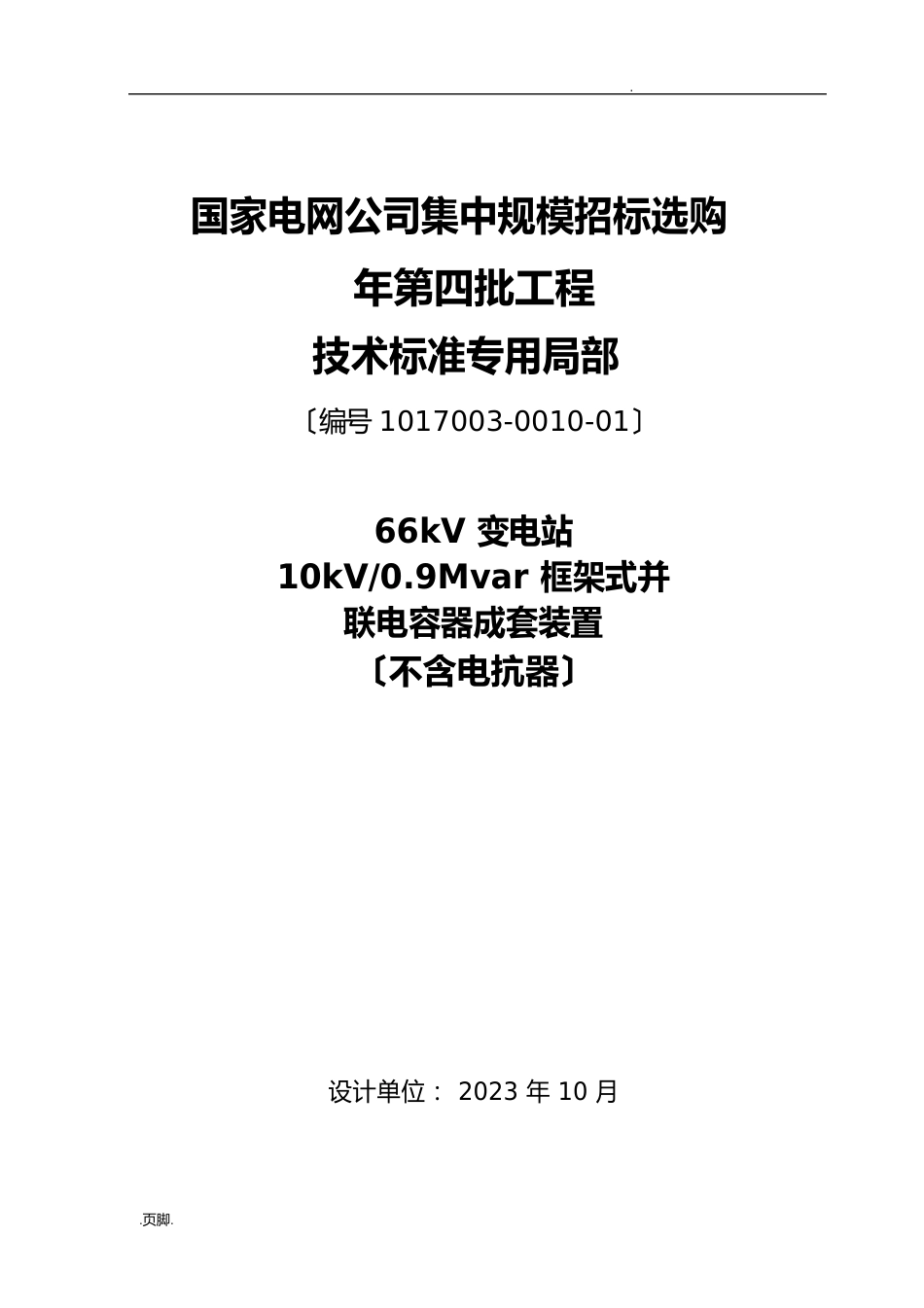 10kV框架式并联电容器技术规范标准_第1页