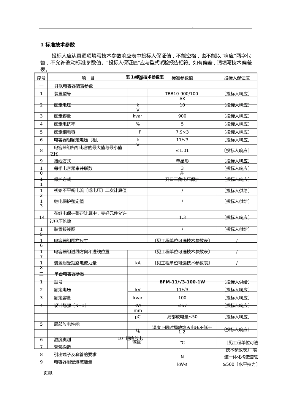 10kV框架式并联电容器技术规范标准_第3页