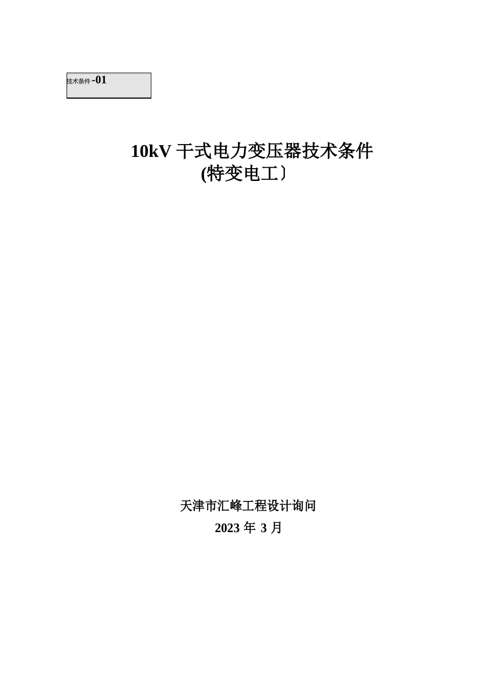 010kV干式电力变压器技术条件_第1页