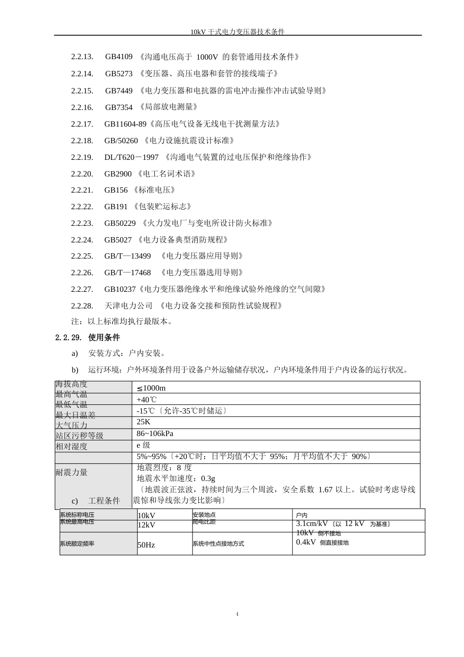 010kV干式电力变压器技术条件_第3页