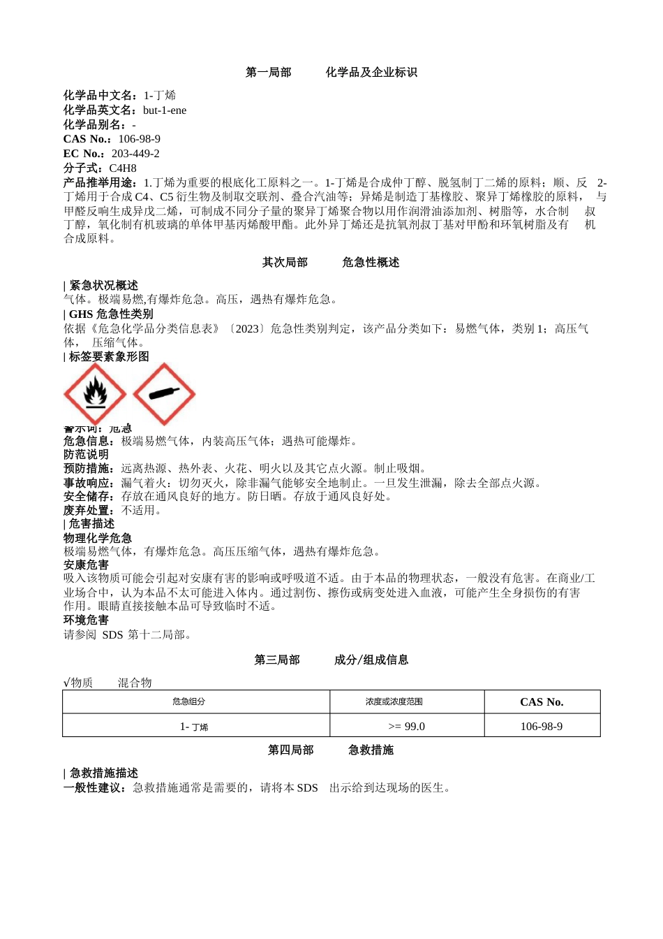 1-丁烯安全技术说明书MSDS_第1页