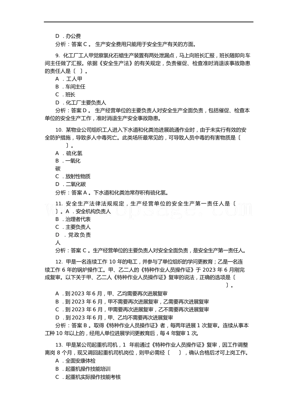 2023年安全工程师《安全生产管理知识》真题及答案解析_第3页