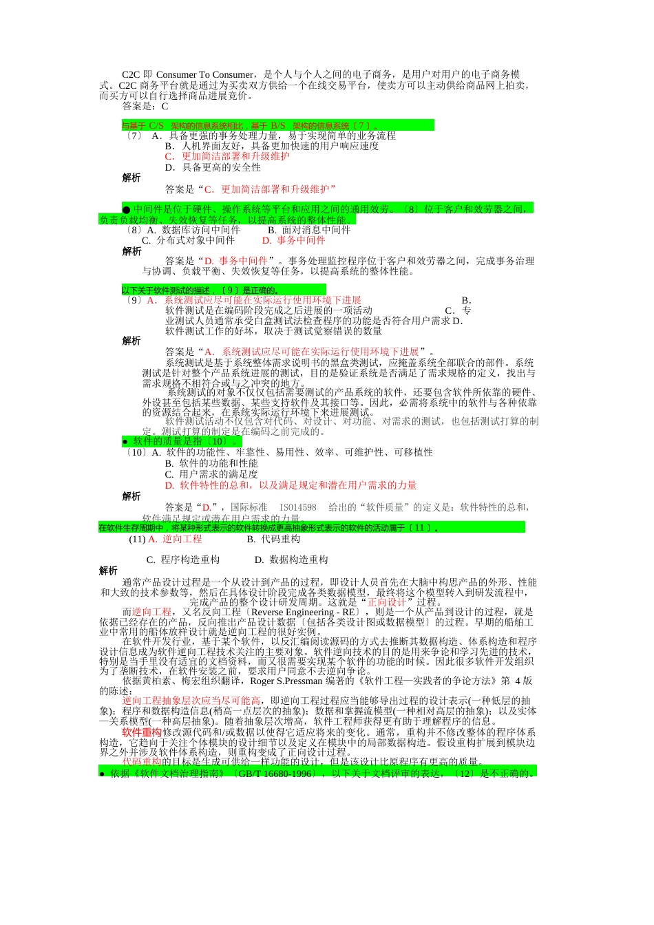 2023年上半年-系统集成项目管理工程师-上午题解析_第2页