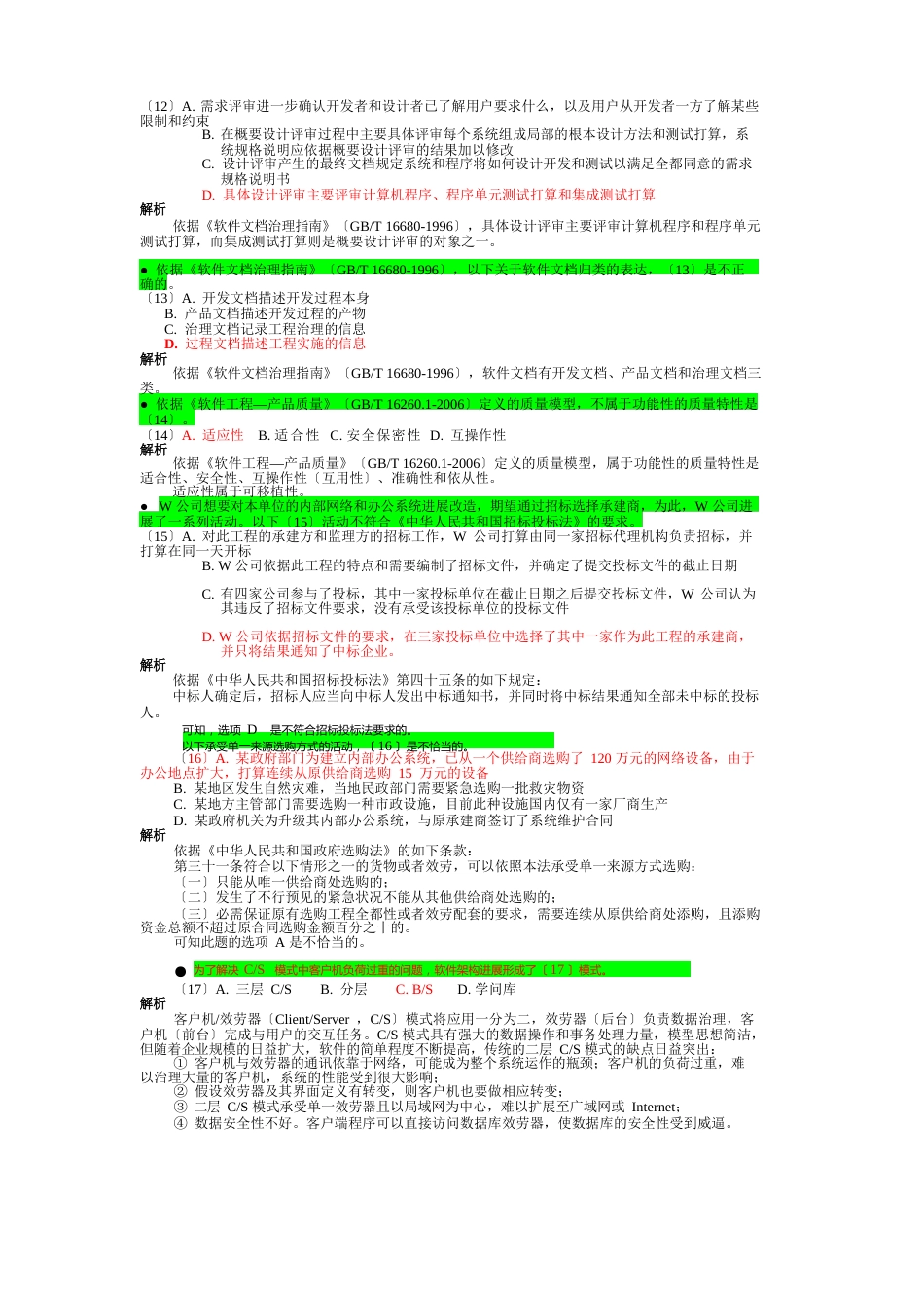 2023年上半年-系统集成项目管理工程师-上午题解析_第3页