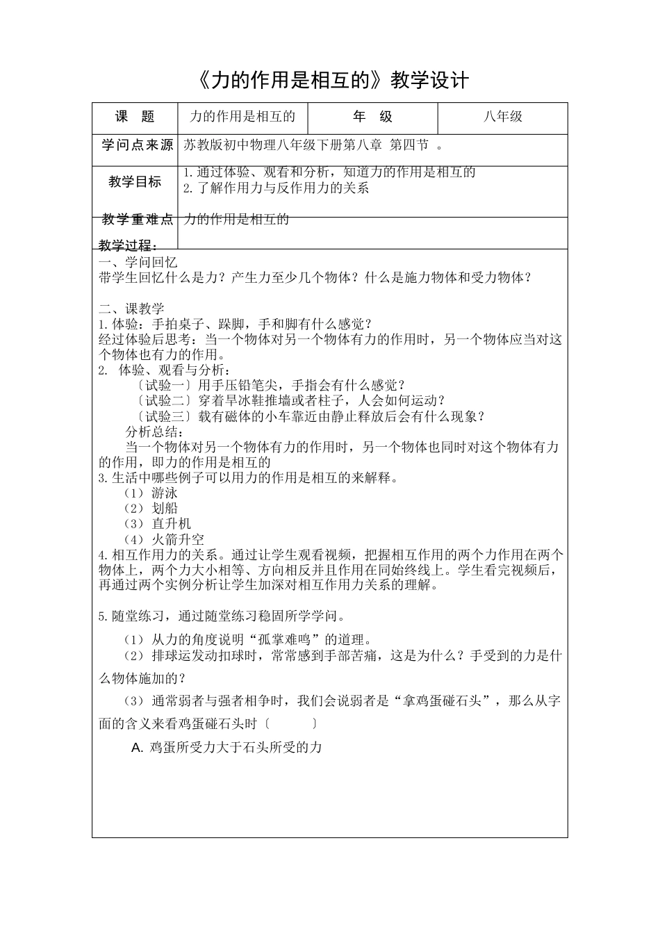 84力的作用是相互的教学设计+自学任务单+检测+答案_第1页