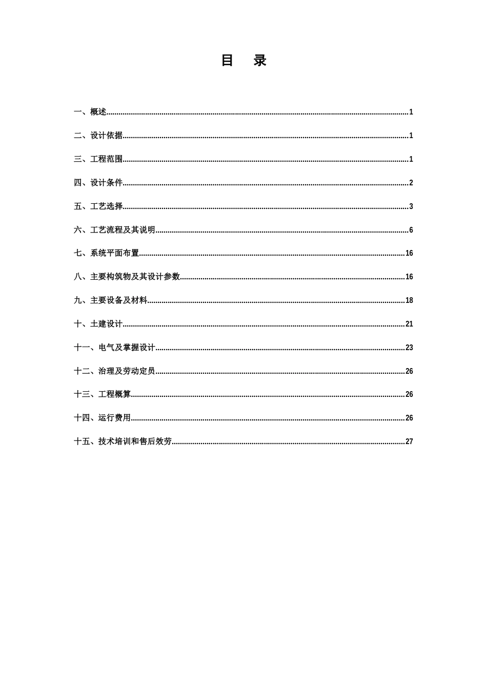 2023年T废水方案_第3页