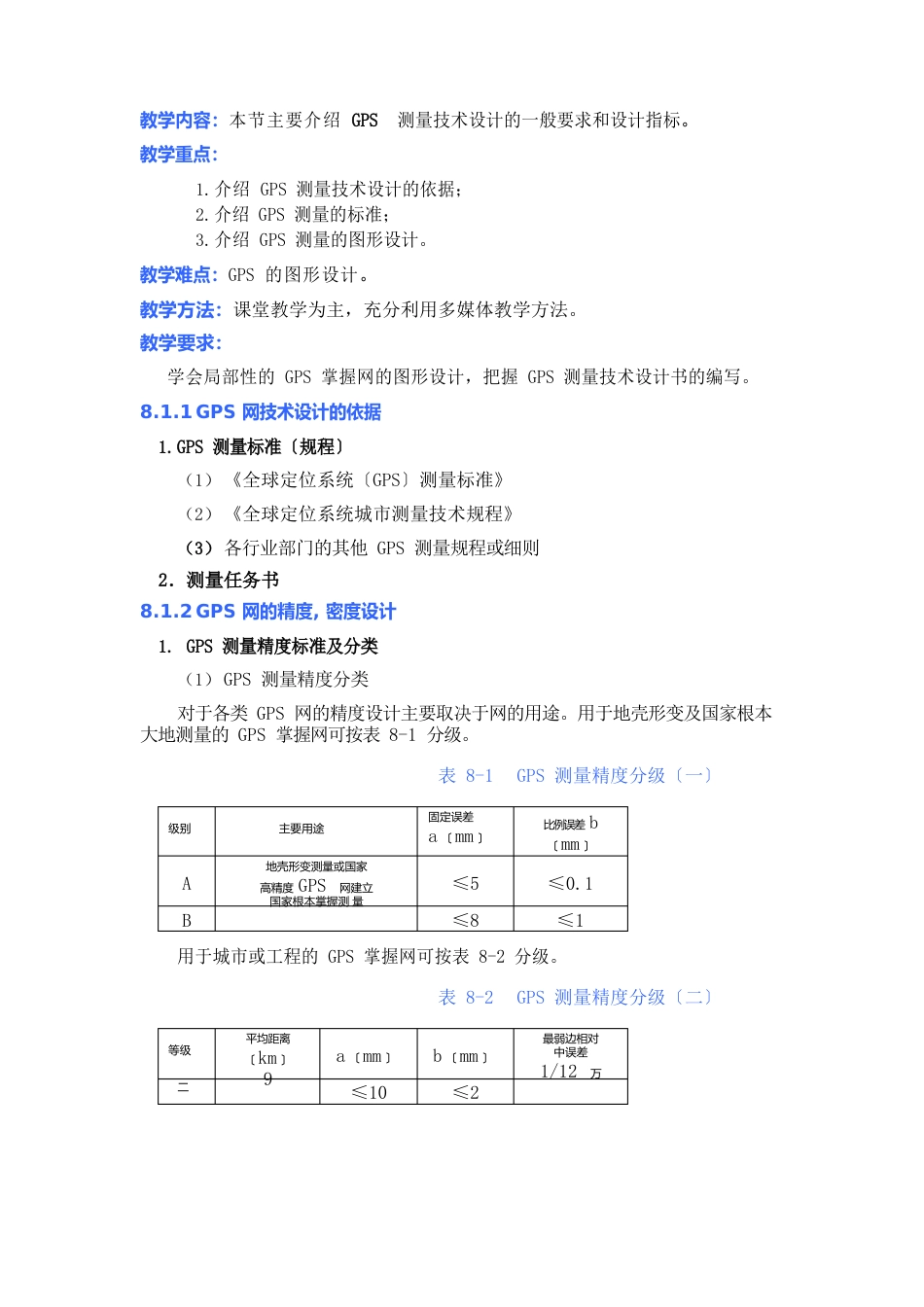 GPS定位原理及应用》授课教案_第1页