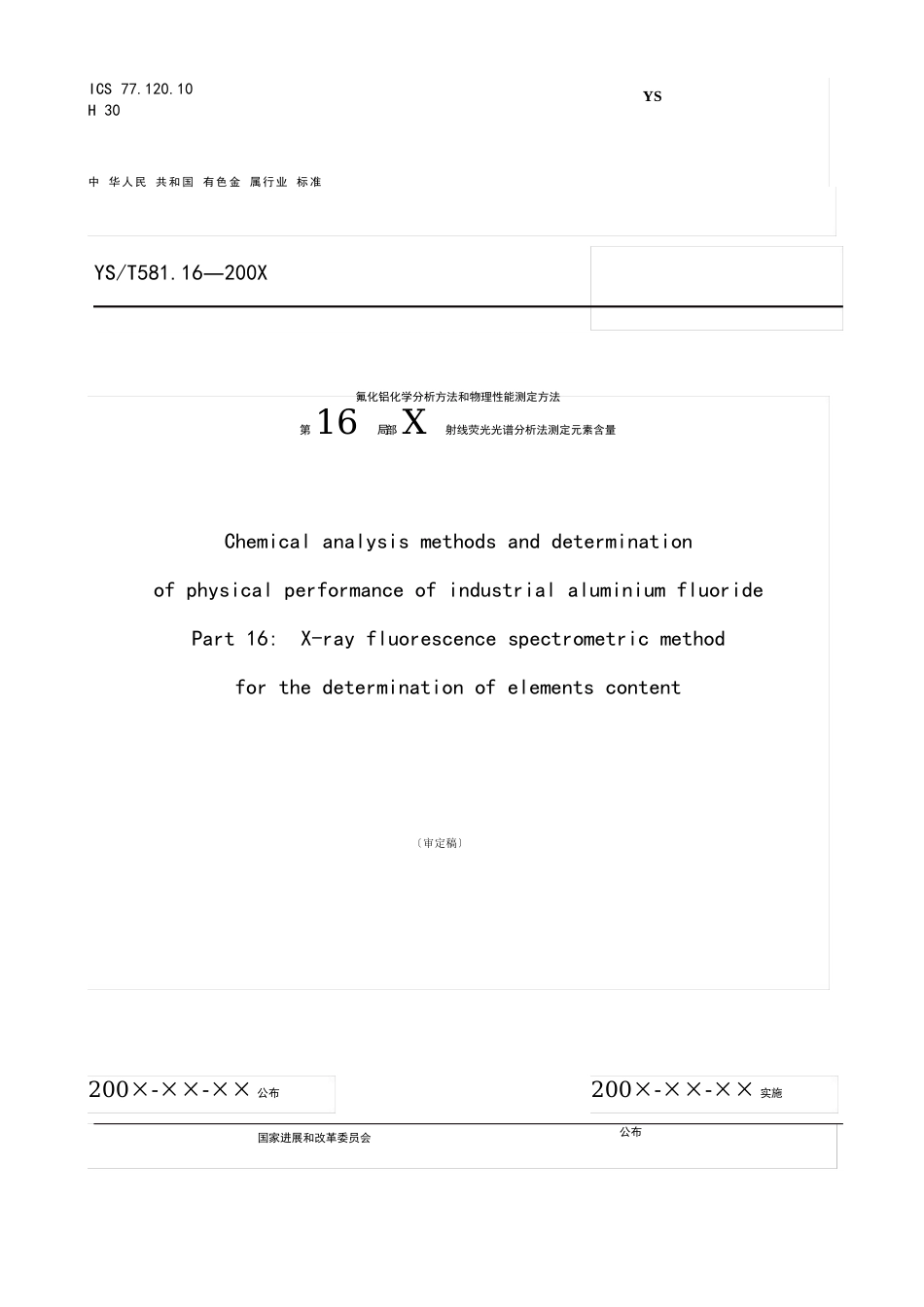 YST581氟化铝化学分析方法和物理性能测定方法共分.._第1页