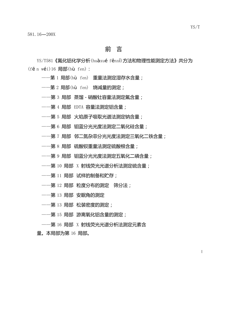 YST581氟化铝化学分析方法和物理性能测定方法共分.._第2页