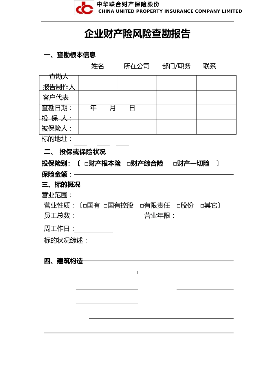 1-企业财产险风险查勘报告_第1页