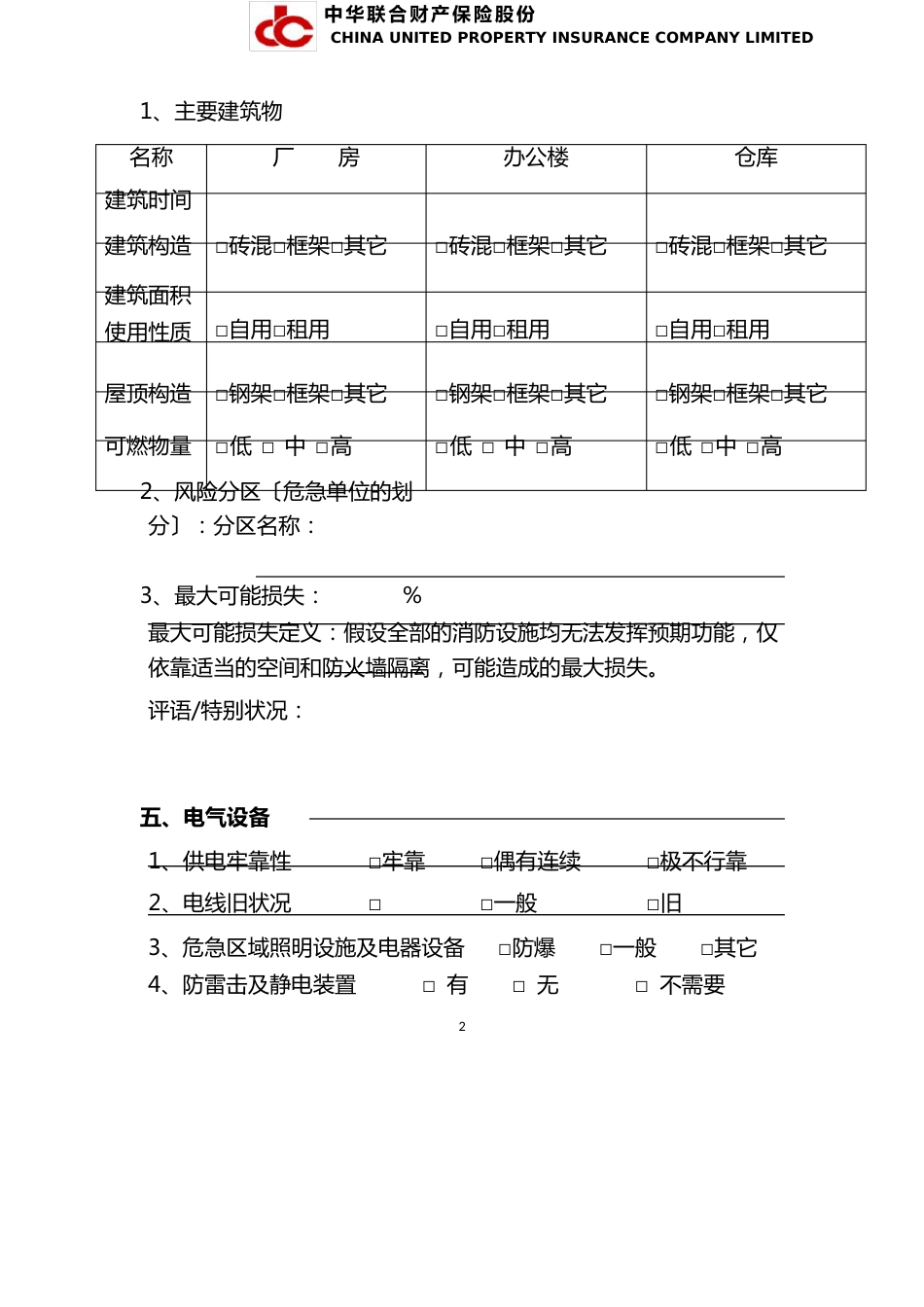 1-企业财产险风险查勘报告_第2页