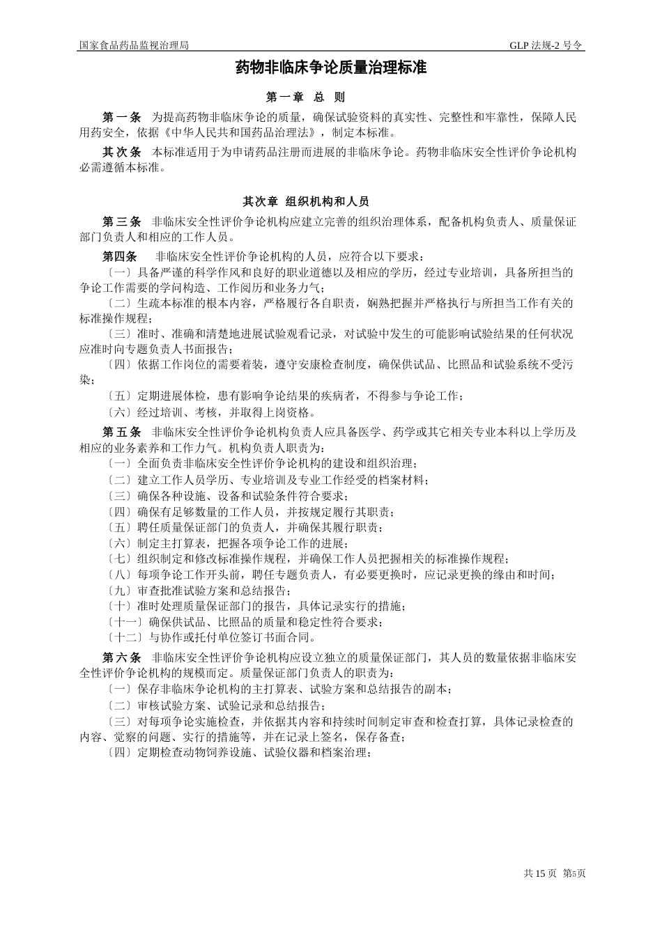 GLP法规(SFDA)培训材料_第1页