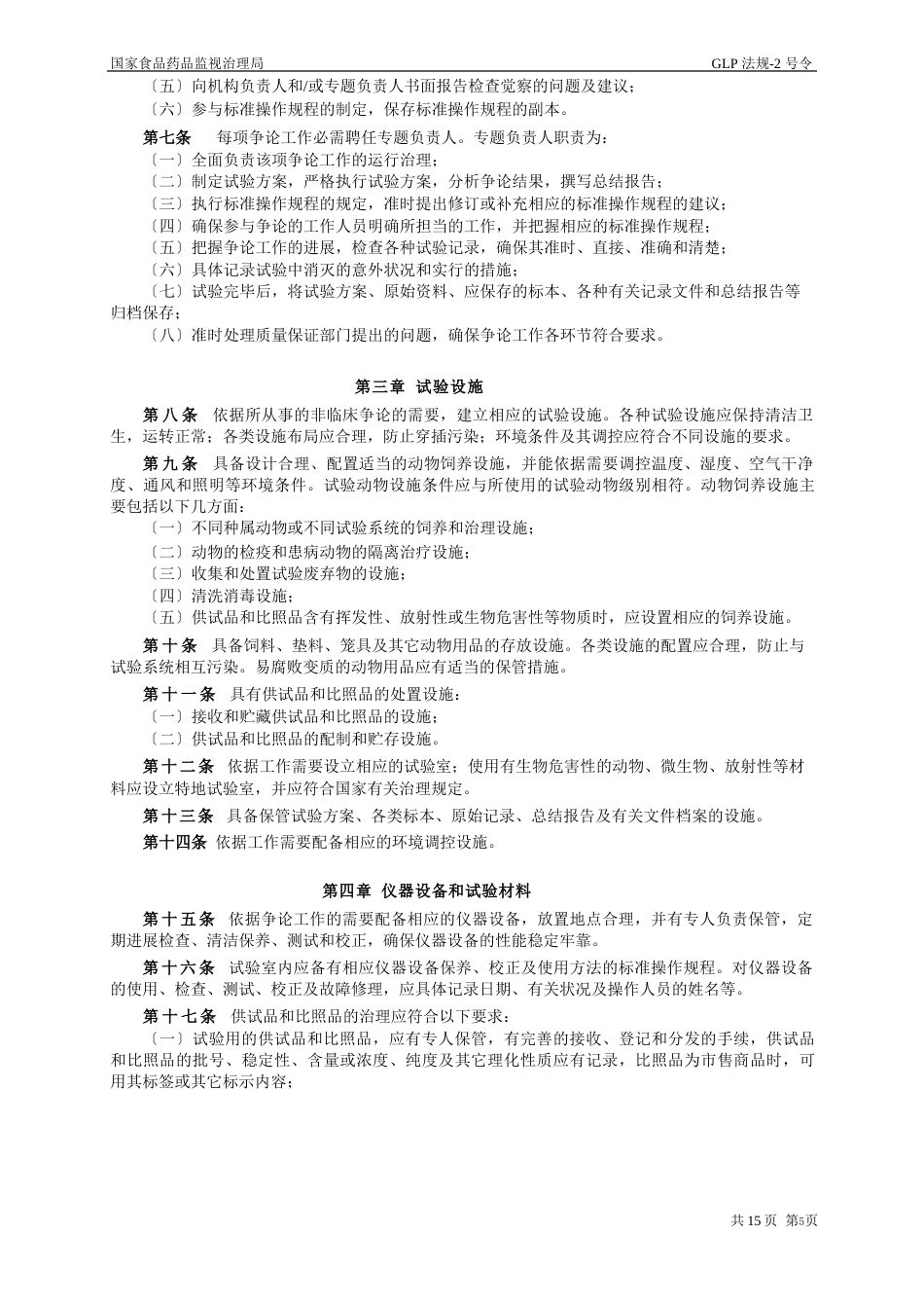 GLP法规(SFDA)培训材料_第2页