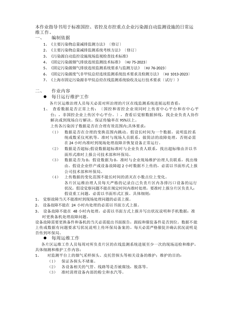 VOCs在线监测系统运行维护作业指导书_第2页