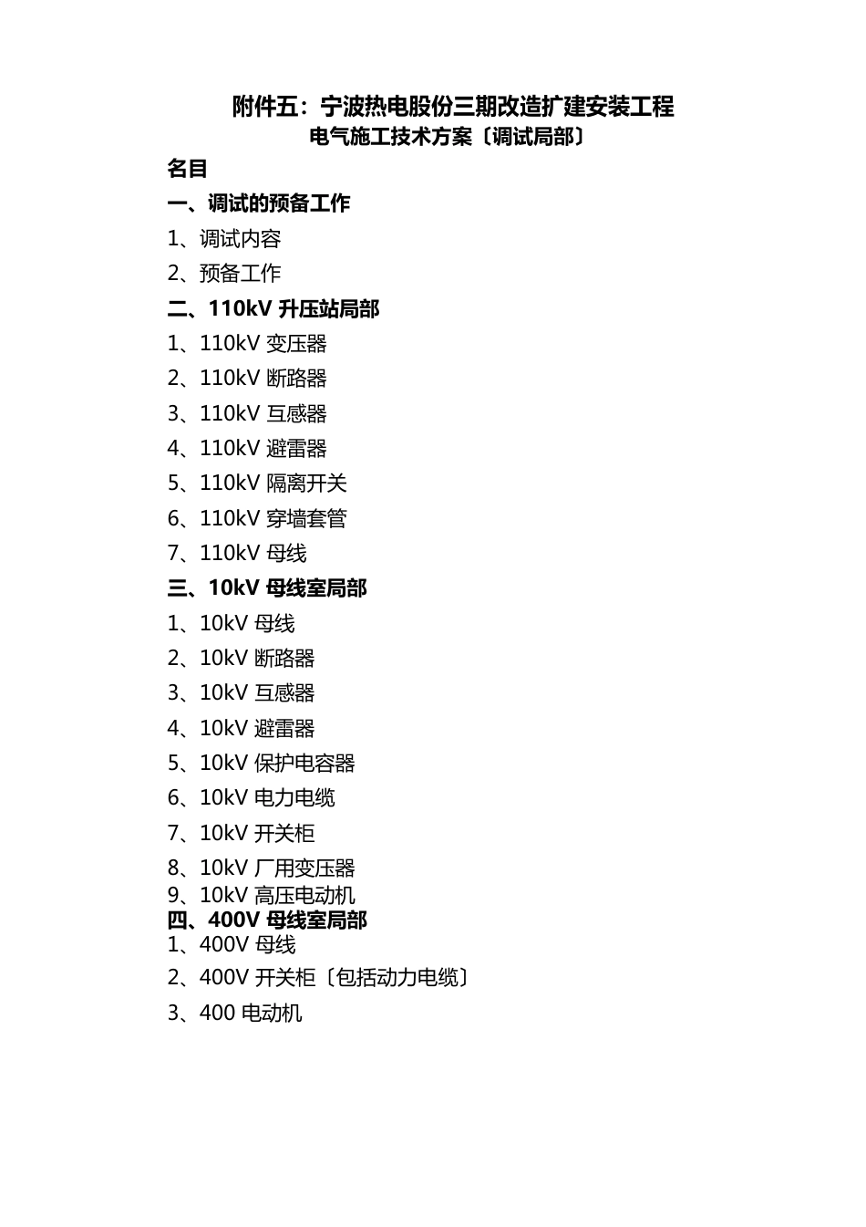 110KV电气调试方案_第1页