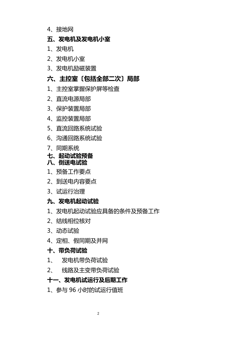 110KV电气调试方案_第2页
