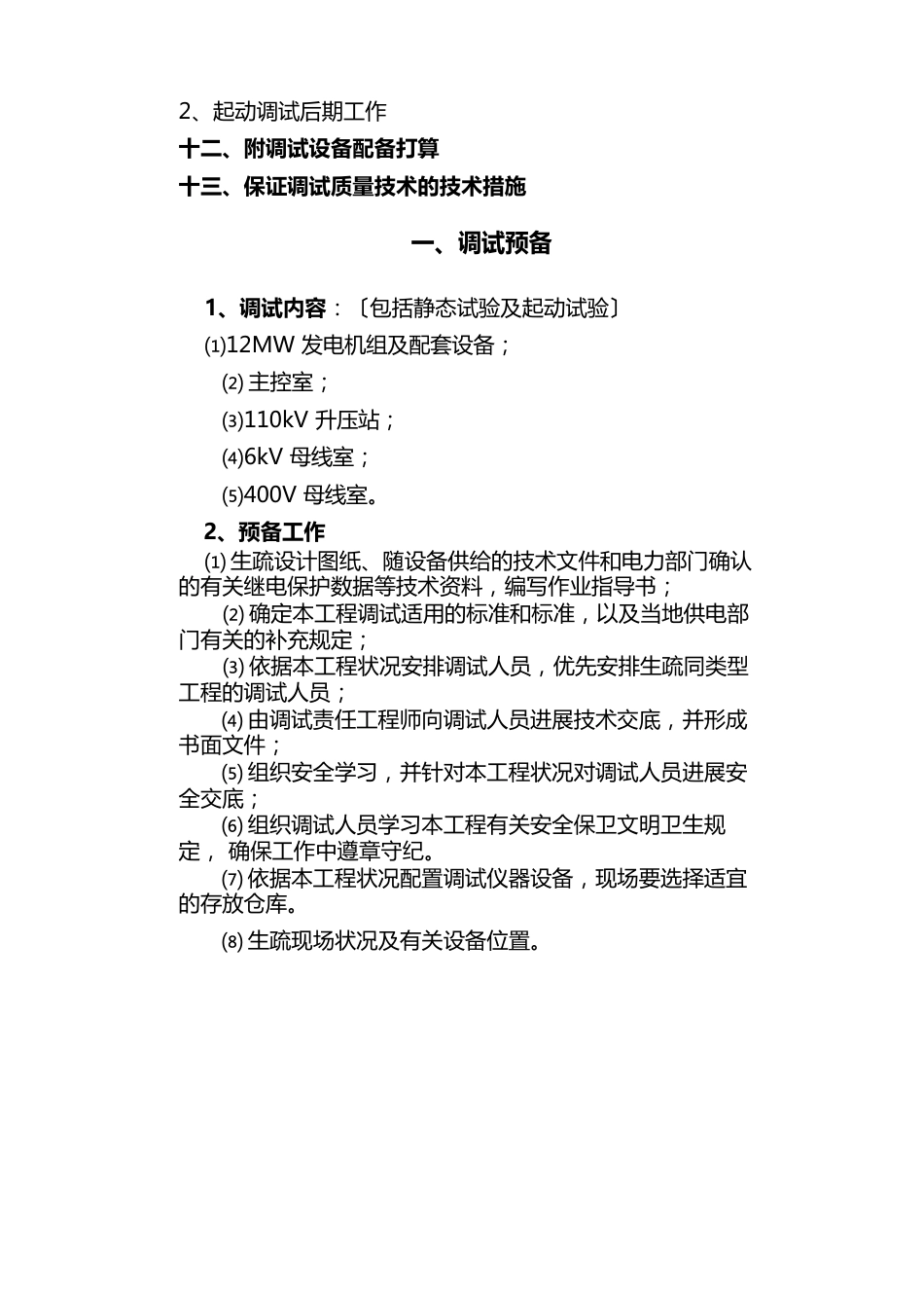 110KV电气调试方案_第3页
