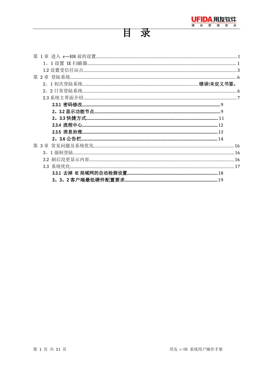 11用友e-HR系统操作手册(登陆设置及系统主界面介绍)_第2页