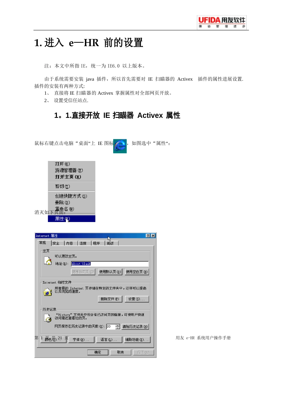 11用友e-HR系统操作手册(登陆设置及系统主界面介绍)_第3页