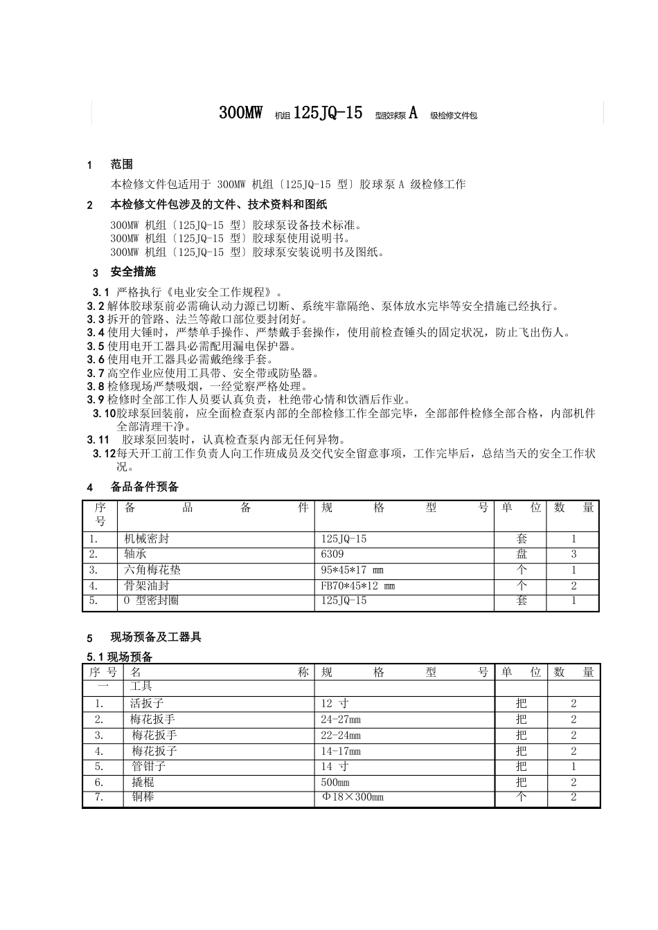 300MW机组125JQ5型胶球泵检修文件包_第1页