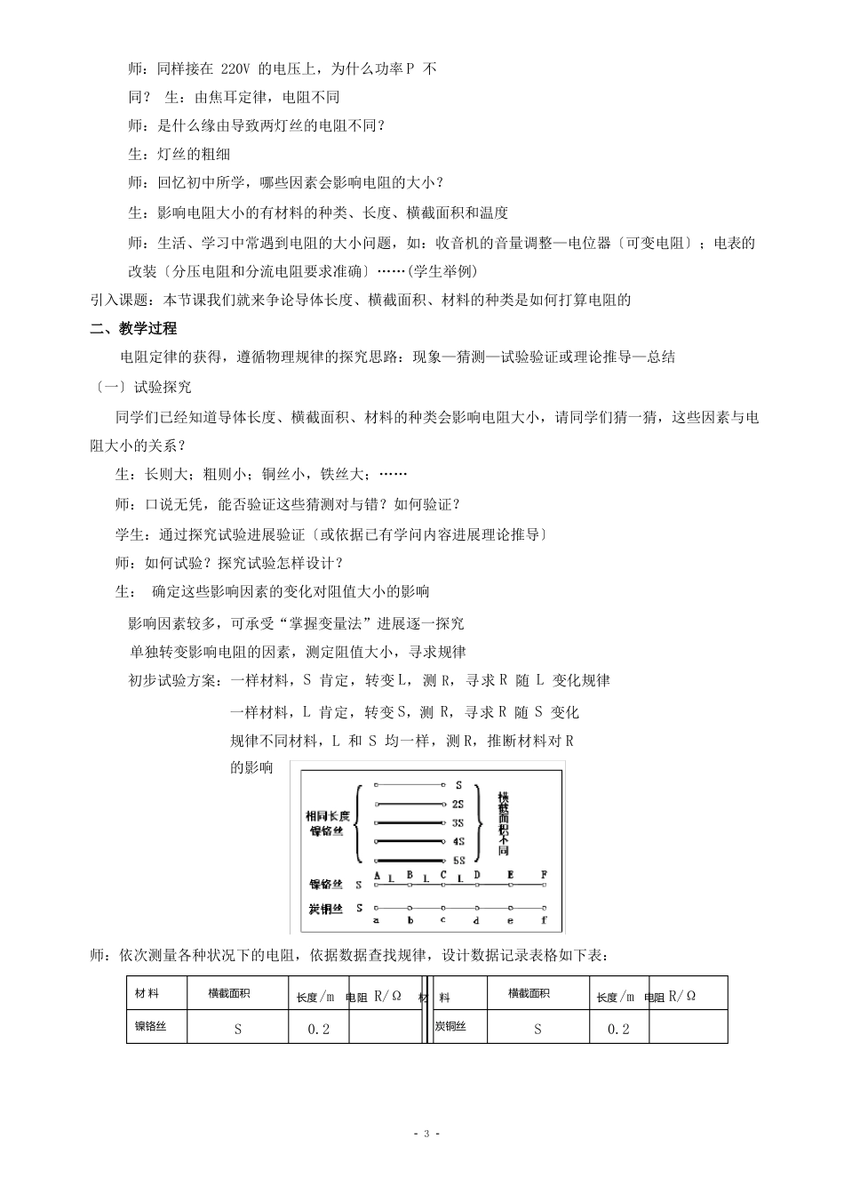 112导体的电阻教案_第2页